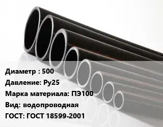 Труба полиэтиленовая 500 Ру25 ПЭ100 водопроводная ГОСТ: ГОСТ 18599-2001